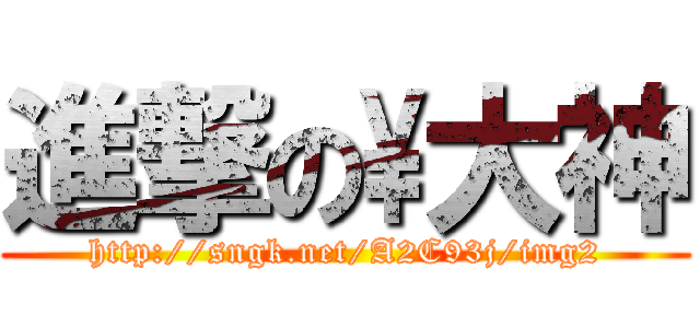 進撃の\\大神 (http://sngk.net/A2C93j/img2)
