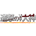 進撃の\\大神 (http://sngk.net/A2C93j/img2)