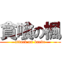 貪喰の楓 (attack on kaede)