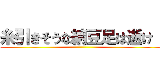 糸引きそうな納豆足は逝け！ ()