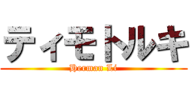ティモトルキ (Herman Li)