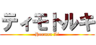 ティモトルキ (Herman Li)