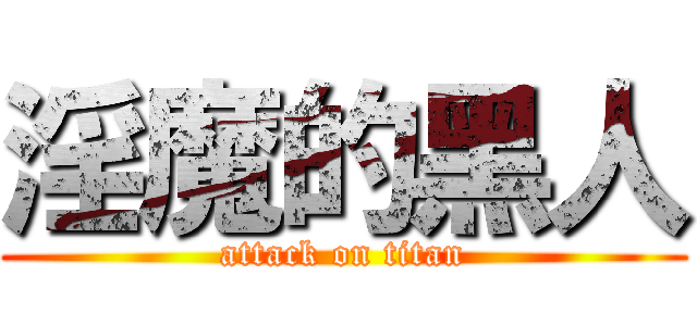 淫魔的黑人 (attack on titan)