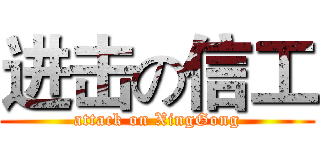 进击の信工 (attack on XingGong)