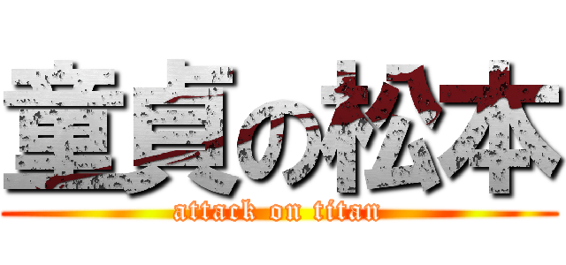 童貞の松本 (attack on titan)