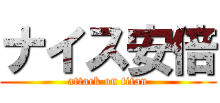 ナイス安倍 (attack on titan)