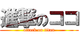 進撃のココ (attack on titan)