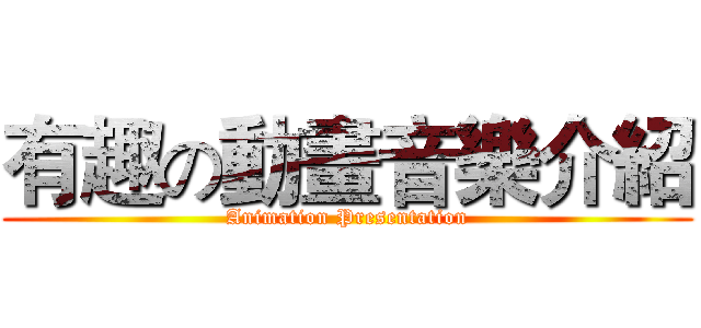 有趣の動畫音樂介紹 (Animation Presentation)