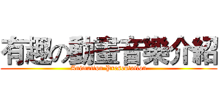 有趣の動畫音樂介紹 (Animation Presentation)