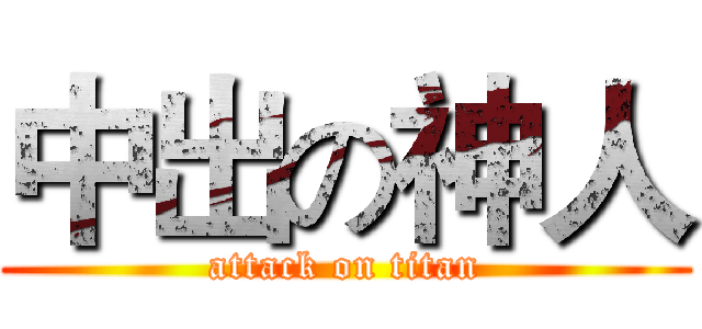中出の神人 (attack on titan)