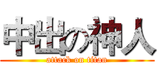 中出の神人 (attack on titan)