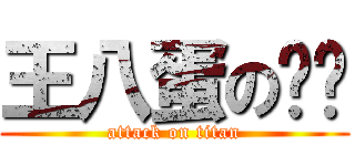 王八蛋の垃圾 (attack on titan)