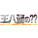 王八蛋の垃圾 (attack on titan)