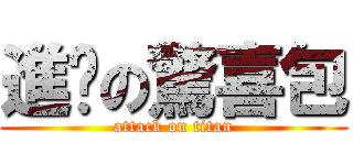 進擊の驚喜包 (attack on titan)