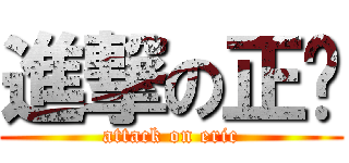 進撃の正扬 (attack on eric)