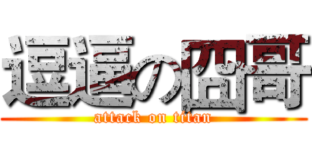 逗逼の囧哥 (attack on titan)