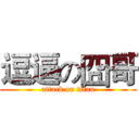 逗逼の囧哥 (attack on titan)