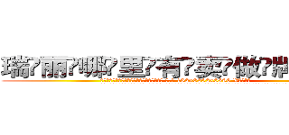 瑞丽哪里有卖做牌药水 (瑞丽哪里有卖做牌药水【 电.话 182x0202x0896 V信同号】 
常强大，角色也特别多，男女角色各有18个可供选择。微微选择的红衣女侠是比较少有人选的，倒不是说女侠外表不漂亮，而是因为她的武
)