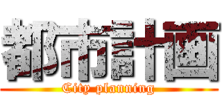 都市計画 (City planning)
