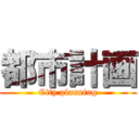 都市計画 (City planning)