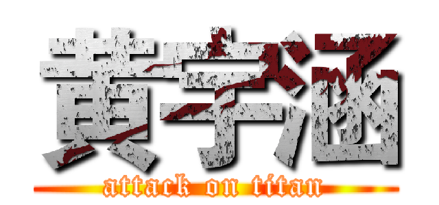 黄宇涵 (attack on titan)