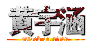 黄宇涵 (attack on titan)