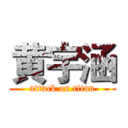 黄宇涵 (attack on titan)