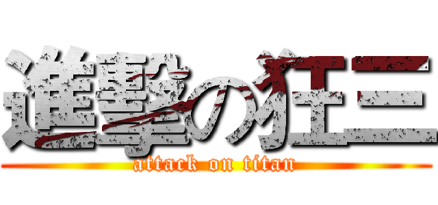 進擊の狂三 (attack on titan)
