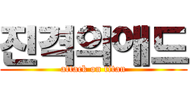 진격의애드 (attack on titan)
