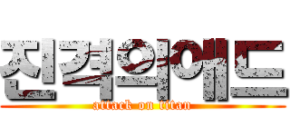 진격의애드 (attack on titan)