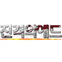 진격의애드 (attack on titan)