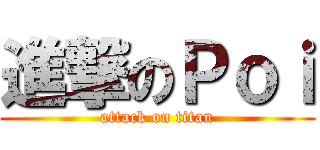 進撃のＰｏｉ (attack on titan)