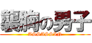 襲胸の男子 (ASSASSIN)