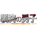 襲胸の男子 (ASSASSIN)