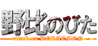 野比のびた (attack on DORAEMON)