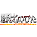 野比のびた (attack on DORAEMON)