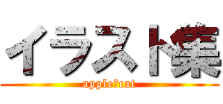 イラスト集 (apple　cat)