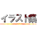 イラスト集 (apple　cat)