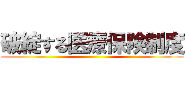 破綻する医療保険制度 ()