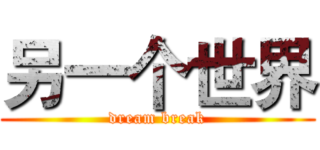 另一个世界 (dream break)