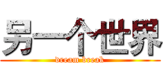 另一个世界 (dream break)