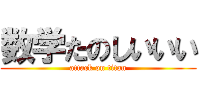 数学たのしいいい (attack on titan)