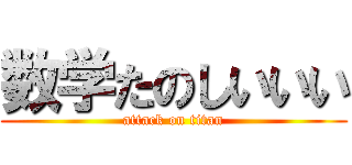 数学たのしいいい (attack on titan)
