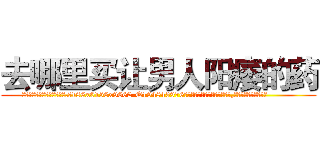 去哪里买让男人阳痿的药 (去哪里买让男人阳痿的药【电.话186x0156x9662-Q194843976林氏药业】我们做的是长期生意,靠的是老客户长期支持
参考消息网2月20日报道 韩媒称，“剩女多、离婚率高的城市，房价一定会上涨。”这是中国经济学家金岩石2016年12月参加在上海举行的房地产相关论坛时说的话。
)