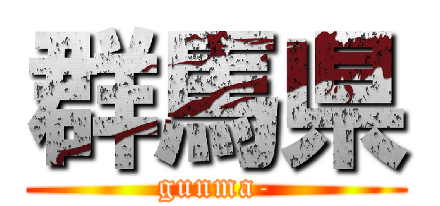群馬県 (gunma-)