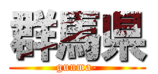 群馬県 (gunma-)