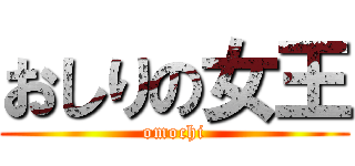 おしりの女王 (omochi)