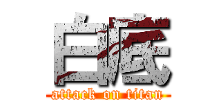 白底 (attack on titan)