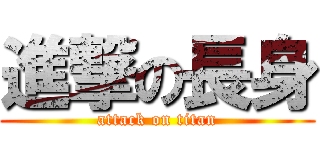 進撃の長身 (attack on titan)