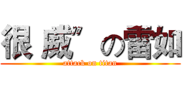 很〝威〞の雷如 (attack on titan)